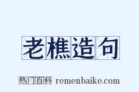 老樵造句是什么意思的图片